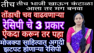 तोंडाची चव वाढवणाऱ्या रेसिपी चे 3 प्रकार / रेस्टॉरंट सारख्या मोजक्या साहित्यातील रेसिपी चे 3 प्रकार