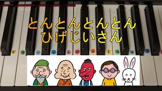 【ピアノ】とんとんとんとんひげじいさん　右手メロディ・ドレミ仮名・運指番号付き