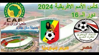 مباراة مصر والكونغو ببطولة كأس الأمم الافريقية 2024