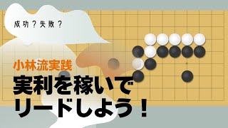 小林流の実践二間高がかり編