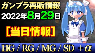 2022年8月29日（月）ガンプラ再販まとめ【当日情報】大物はPGストライク！クスィーとRGジオングもそろそろ普通に買えるかな？MGはクロボンほかバラエティ豊かなラインナップ！【シゲチャンネル】