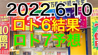 【2022.6.10】ロト6結果＆ロト7予想！