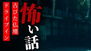 【怪談朗読】怖い話 三話詰め合わせ「ほうりもん」「古びた仏壇」「ドライブイン」【りっきぃの夜話】