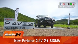 รีวิว Toyota Fortuner 2.4V Ʃ4 SIGMA 2017  ลุยน้ำขึ้นเขาไปให้สุด : Test Drive by #ทีมขับซ่า