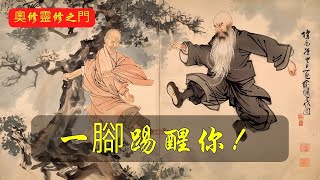 瞬間開悟的故事：一腳踢開所有迷惑！| 奧修 | 禪宗 | 矛盾之路 | 無所執著 | 達摩公案 | 頓悟 | 內心平和 | 混沌與創造 | 跳脫頭腦 | 禪的故事 | 放下執著