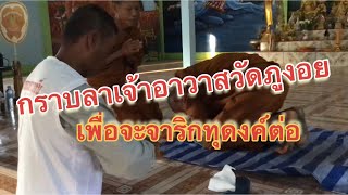 หลวงตาบุญชื่นกราบลา เจ้าอาวาสวัดภูงอย ตำบลโนนก่อ อำเภอสิรินธร #วันที่ 5 ธันวาคม 2563