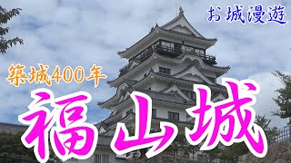 築城400年記念リニューアル・福山城（早速、リニューアルした天守閣と天守北面の鉄板張を見てきました）