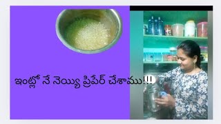 ఇంట్లో నే నెయ్యి ప్రిపేర్ చేశాము||Sowmya sunil creation||