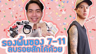 UNBOXING X เดี๋ยวรู้เลย EP.9 Can tattoos be removed with a foundation?#s19 #เดี๋ยวรู้เลย #ลบรอยสัก