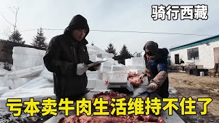 青藏高原卖了几天牦牛肉，老板裤衩差点亏掉了，小团队扛不下去了！【追梦人张大飞】