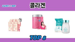 궁금했던 그 제품? 콜라겐 추천 TOP 8