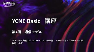 【ネットワーク基礎講座　第4回】 ネットワーク基礎編 通信モデル(OSI参照モデル/TCP/IP ４階層モデル/アプリケーション層)について解説