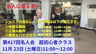 11月23日クイチャーパラダイス沖縄三線教室　名人会コース　超初心者クラスのレッスンの様子＆　　内容　完璧な調弦方法　正確な勘所の押さえ方　確実なバチさばき　美しい姿勢せ美しい音を繰り出そうラス