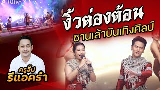 รีแอครำ EP.223 งิ้วต่องต้อน ซานเล้าบันเทิงศิลป์ ขอขอบคุณช่อง A-YEN CHANNEL MUSIC