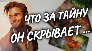 ❗ПОРАЗИЛ🔥ТАК ВОТ ЧТО ОН ТЩАТЕЛЬНО СКРЫВАЕТ🤯🔥 расклад таро #чтомнепосудьбе #гадание #shorts