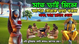 🌺এই দুনিয়ায় কেউ কারও আপন নয়🌺 সাত ভাই মিলে তার আপন বোনকে হ*ত্যা করে এবং তার মাংস খায় ।