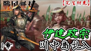 ♯74【戦国無双】伊達政宗編 無双演舞1章 川中島乱入