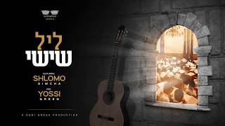 יוסי גרין \u0026 שלמה שמחה | ליל שישי | Yossi Green \u0026 Shlomo Simcha | Leil Shishi | Audio Preview