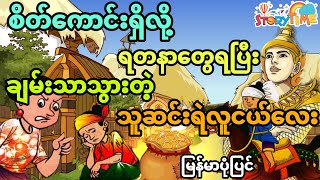 စိတ်ကောင်းရှိလို့ ရတနာတွေရပြီး ချမ်းသာသွားတဲ့ သူဆင်းရဲလူငယ်လေး (မြန်မာပုံပြင်) Story Time Audiobook