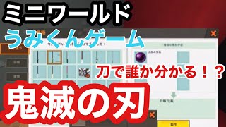 【ミニワールド】海くんゲーム　鬼滅の刃初めてやってみた！mini world