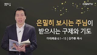 [생명의 삶 큐티] 은밀히 보시는 주님이 받으시는 구제와 기도 (20210124)