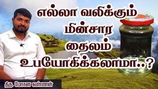 மின்சார தைலம் வலியை எப்படி குணப்படுத்துகிறது? - Healer Mohanakannan