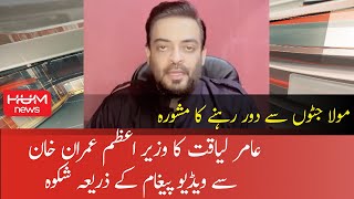 Aamir Liaquat Hussain ka PM Imran Khan sy Shikwa | Moula Jaton sy Dor Rehny ka Mashwara
