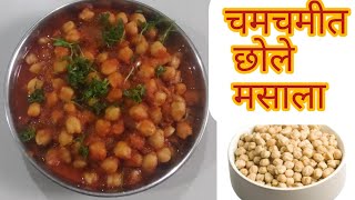 चमचमीत छोले मसाला | how to make chole masala recipe  | Easy Chana masala | ढाबा स्टाइल छोले मसाला