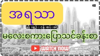 မလေးစကားပြောသင်ခန်းစာ-40(အရသာတွေကိုမလေးလိုပြောမယ်)#malayspeak#kattchannel