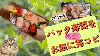 【#Life hack】パック寿司を一瞬でお皿に完コピする裏技　#パック寿司　# お刺身　#お皿に　#瞬間移動　#裏技　#簡単