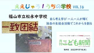 【福山市松永中学校】FMふくやま「月刊こども新聞10月号」『ええじゃろ！うちの学校』