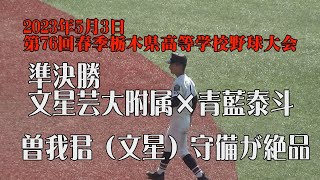 2023年5月3日 第76回春季栃木県高校野球 準決勝 文星曽我君の守備が絶品！　文星芸大附属×青藍泰斗