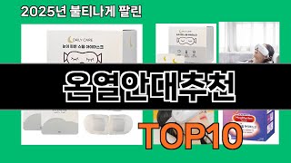 온열안대추천 모르면 손해인 쿠팡 추천템 BEST 10