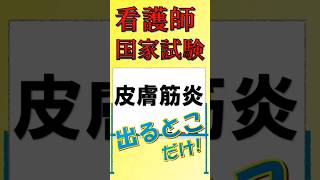 看護師国家試験出るとこだけ『皮膚筋炎』　#看護師国家試験 #看護学生 #看護学生勉強