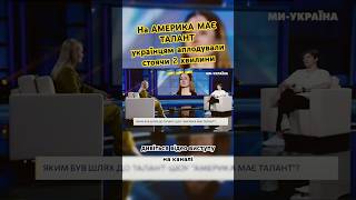 🇺🇦На Америка Має Талант українцям аплодували стоячи 2 хвилини! Дивіться відео виступу  #україна