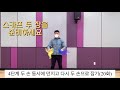 2021년 의왕초 스포츠클럽 스카프 저글링 4단계 두 손 동시에 던지고 다시 두 손으로 잡기