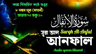 কান্না বিজড়িত কন্ঠে শুনুন সূরা আল-আনফাল | Surah Al-Anfal | Audio quran tilawat