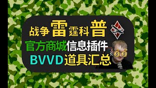 BVVD隐藏道具汇总？官方商城两大插件推荐使用！白嫖贴花和3D挂件，蚊子腿也是肉！【战争雷霆科普】