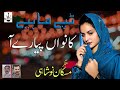 Kanwa Pyarya Tappay Mahyia کانواں پیاریا | Muskan Noshahi مسکان نوشاہی