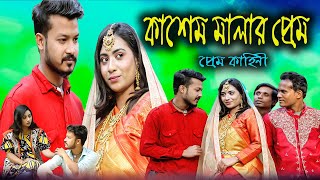 New Natok Kasem Mala Prem দেখার মতো নাটক সম্পূর্ন প্রেম কাহীনি কাশেম মালার প্রেম।