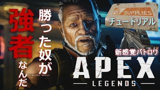 【APEX～LEGENDS～】エイペックスレジェンズ無料バトロワ　チュートリアル操作説明