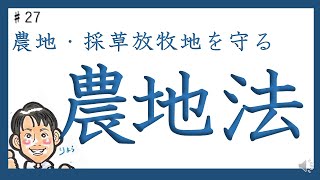 #27_農地法　農地に採草放牧地は含まれませんよ　３，４，５，条だけさらっと理解！