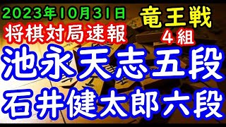 将棋対局速報▲池永天志五段ー△石井健太郎六段 第36期竜王戦４組昇級者決定戦[相掛かり]「主催：読売新聞社、日本将棋連盟、特別協賛：野村ホールディングス、協賛：UACJ、あんしん財団、JRA、ニトリ」