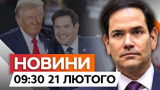 Трамп - МИРОТВОРЕЦЬ РОКУ 🤯 Заява МАРКО РУБІО | Новини Факти ICTV за 21.02.2025