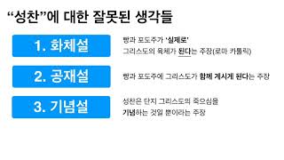 강변교회 주일오후성경공부 / 2018년 11월 11일 / 뉴시티교리문답 제25강