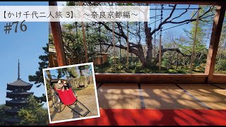 vol.76【かけ千代二人旅３】〜奈良・京都編〜