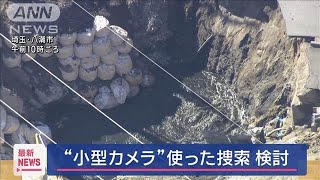 “小型カメラ”使った捜索　検討【スーパーJチャンネル】(2025年2月10日)