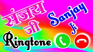 संजय जी नाम की रिंगटोन 🌹Sanjay name ringtone status 🌹 Ringtone sanjay ji 🌹