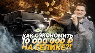 КАК СЭКОНОМИТЬ 10 МЛН НА ПОКУПКЕ НОВОГО ГЕЛИКА. ЗВЕЗДНОЕ НЕБО в МЕРСЕДЕС? ДОВОДЧИКИ ДВЕРЕЙ В G-CLASS