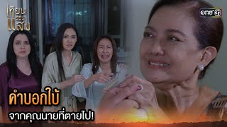 คำบอกใบ้ จากคุณนายที่ตายไป! | Highlight เทียนซ่อนแสง Ep.32 | 3 ธ.ค. 67 | one31